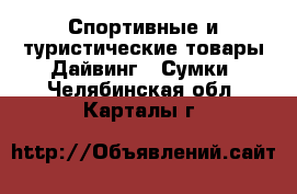 Спортивные и туристические товары Дайвинг - Сумки. Челябинская обл.,Карталы г.